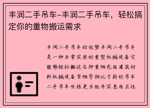 丰润二手吊车-丰润二手吊车，轻松搞定你的重物搬运需求
