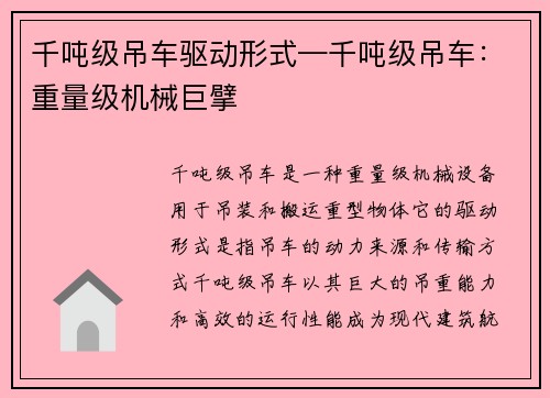 千吨级吊车驱动形式—千吨级吊车：重量级机械巨擘