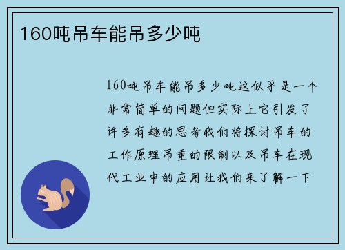 160吨吊车能吊多少吨