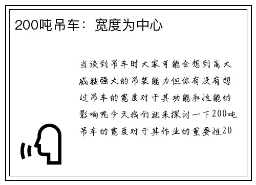 200吨吊车：宽度为中心