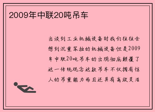 2009年中联20吨吊车