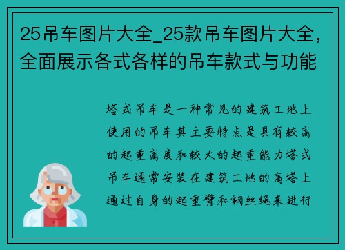 25吊车图片大全_25款吊车图片大全，全面展示各式各样的吊车款式与功能