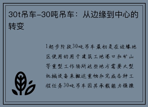 30t吊车-30吨吊车：从边缘到中心的转变