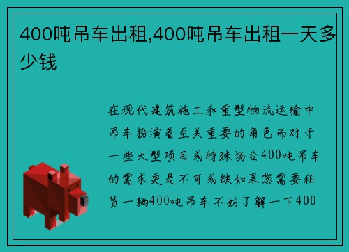 400吨吊车出租,400吨吊车出租一天多少钱