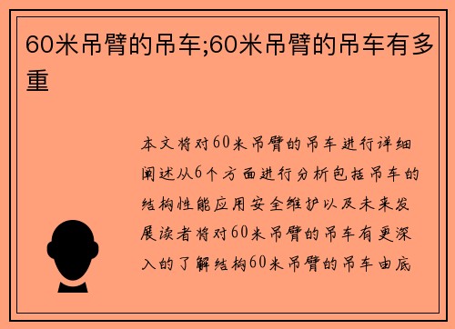 60米吊臂的吊车;60米吊臂的吊车有多重