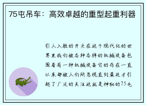75屯吊车：高效卓越的重型起重利器