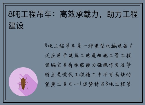 8吨工程吊车：高效承载力，助力工程建设