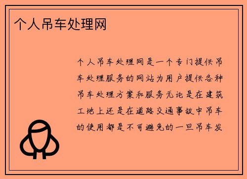 个人吊车处理网