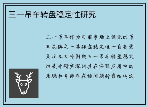 三一吊车转盘稳定性研究
