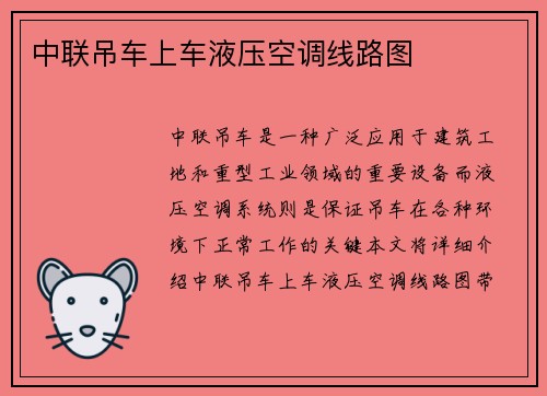 中联吊车上车液压空调线路图