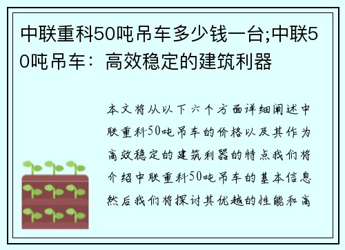 中联重科50吨吊车多少钱一台;中联50吨吊车：高效稳定的建筑利器