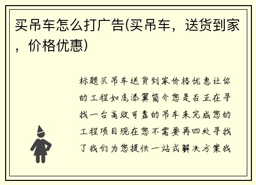 买吊车怎么打广告(买吊车，送货到家，价格优惠)