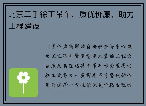 北京二手徐工吊车，质优价廉，助力工程建设