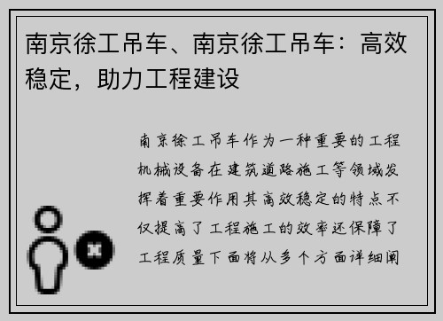 南京徐工吊车、南京徐工吊车：高效稳定，助力工程建设
