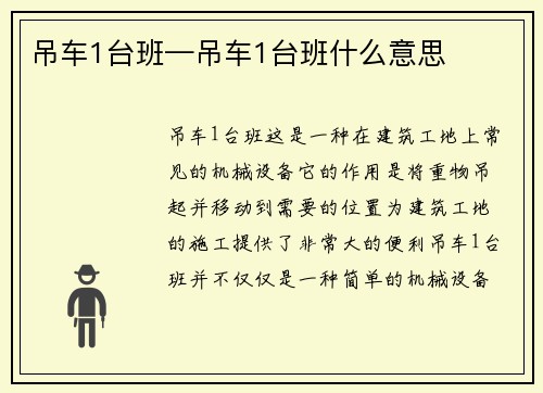 吊车1台班—吊车1台班什么意思