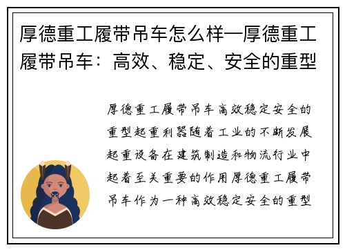 厚德重工履带吊车怎么样—厚德重工履带吊车：高效、稳定、安全的重型起重利器