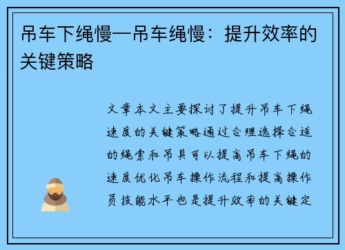 吊车下绳慢—吊车绳慢：提升效率的关键策略