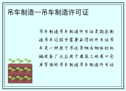 吊车制造—吊车制造许可证