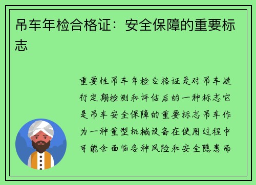 吊车年检合格证：安全保障的重要标志