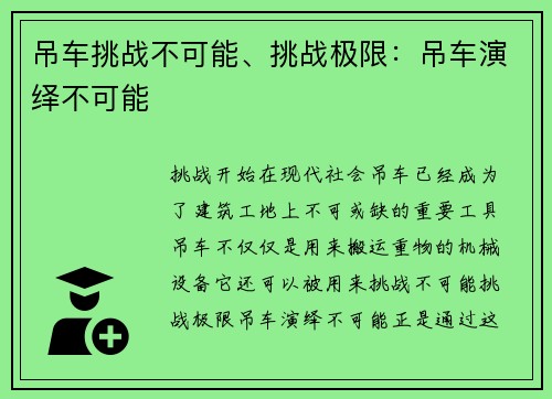 吊车挑战不可能、挑战极限：吊车演绎不可能