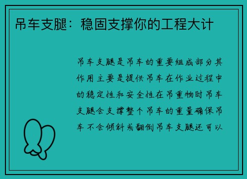吊车支腿：稳固支撑你的工程大计
