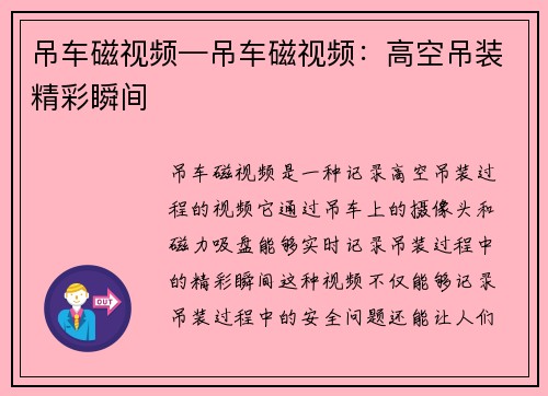 吊车磁视频—吊车磁视频：高空吊装精彩瞬间