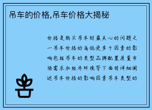 吊车的价格,吊车价格大揭秘