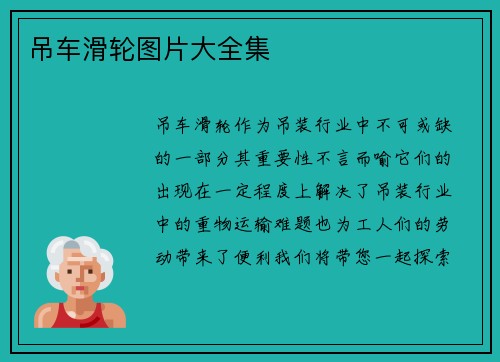 吊车滑轮图片大全集