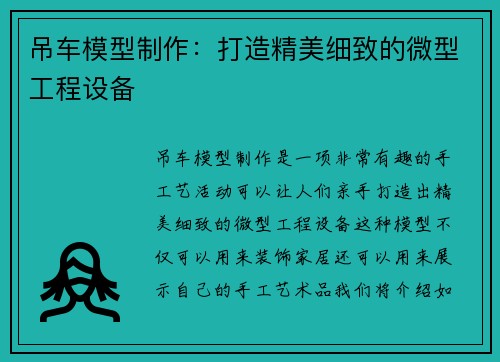 吊车模型制作：打造精美细致的微型工程设备