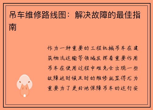 吊车维修路线图：解决故障的最佳指南