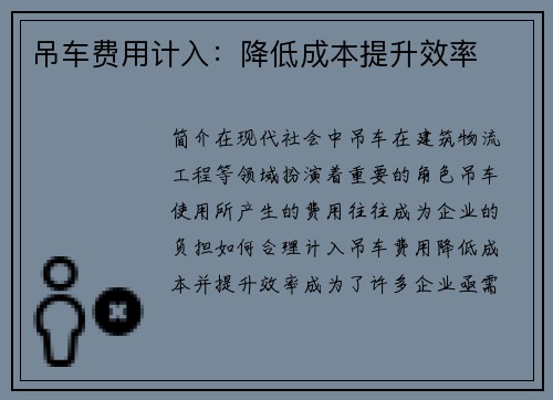 吊车费用计入：降低成本提升效率