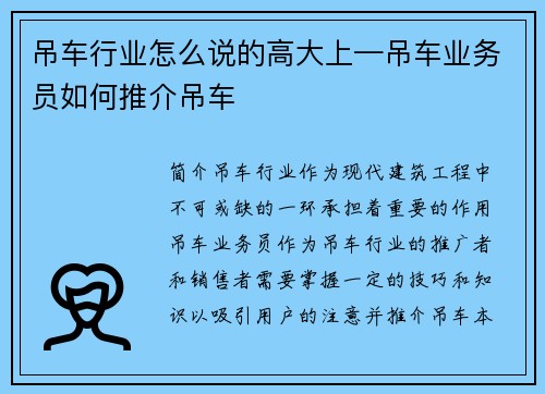 吊车行业怎么说的高大上—吊车业务员如何推介吊车