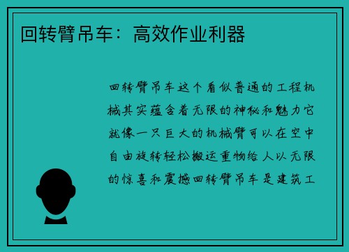 回转臂吊车：高效作业利器