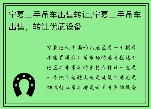 宁夏二手吊车出售转让;宁夏二手吊车出售，转让优质设备