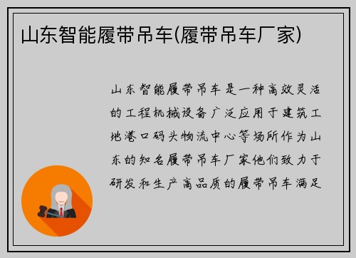 山东智能履带吊车(履带吊车厂家)