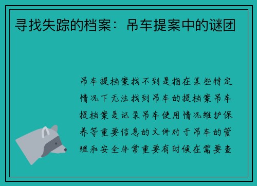 寻找失踪的档案：吊车提案中的谜团