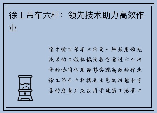 徐工吊车六杆：领先技术助力高效作业