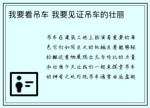 我要看吊车 我要见证吊车的壮丽