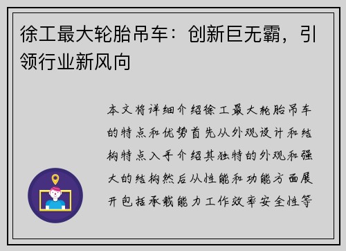 徐工最大轮胎吊车：创新巨无霸，引领行业新风向