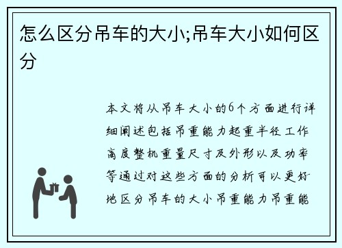 怎么区分吊车的大小;吊车大小如何区分