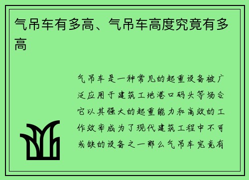 气吊车有多高、气吊车高度究竟有多高