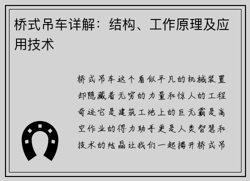 桥式吊车详解：结构、工作原理及应用技术