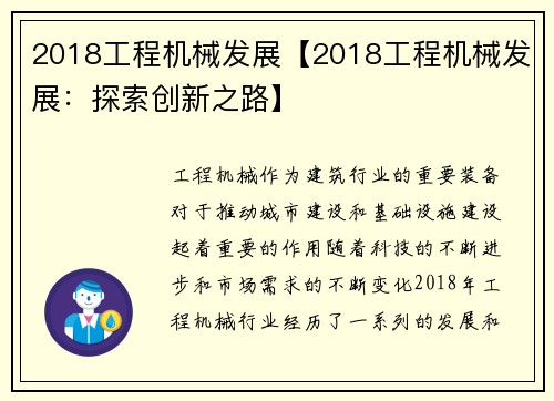 2018工程机械发展【2018工程机械发展：探索创新之路】