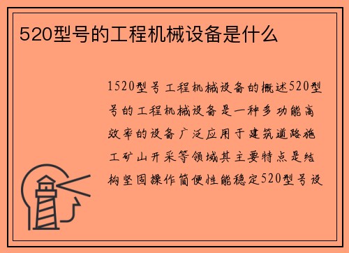 520型号的工程机械设备是什么