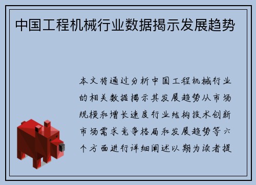 中国工程机械行业数据揭示发展趋势