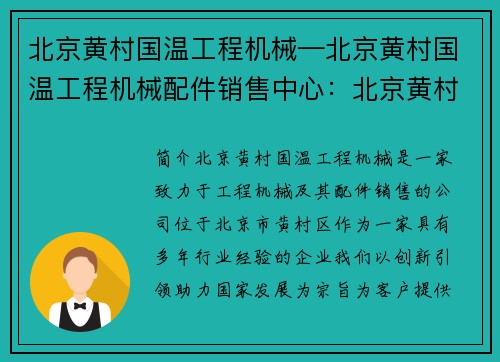 北京黄村国温工程机械—北京黄村国温工程机械配件销售中心：北京黄村国温工程机械：创新引领，助力国家发展