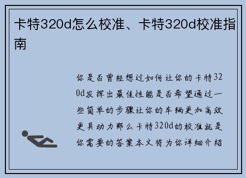 卡特320d怎么校准、卡特320d校准指南