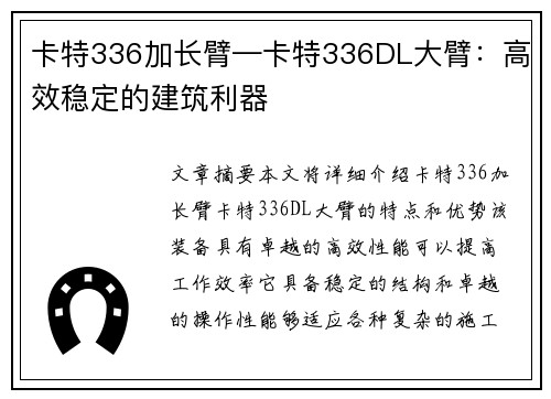 卡特336加长臂—卡特336DL大臂：高效稳定的建筑利器