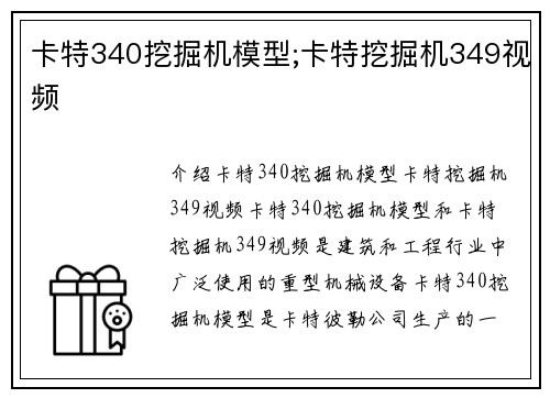 卡特340挖掘机模型;卡特挖掘机349视频