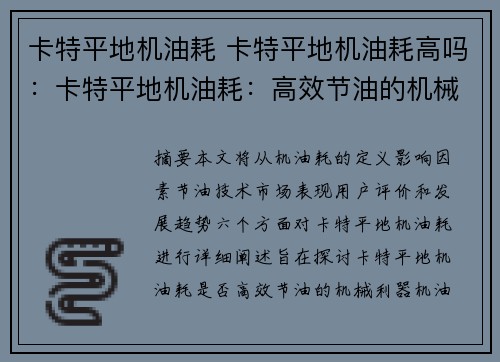 卡特平地机油耗 卡特平地机油耗高吗：卡特平地机油耗：高效节油的机械利器